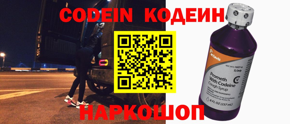 Кодеин напиток Lean (лин)  Кодеин Purple Drank  Вход с VPN  Клин 